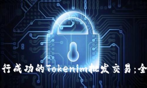 如何进行成功的Tokenim批发交易：全面指南