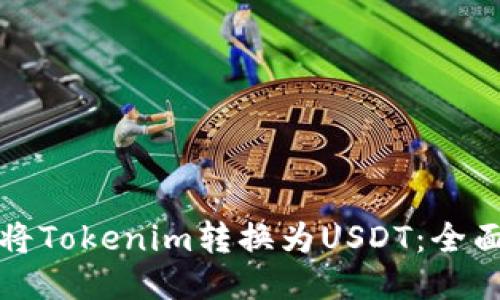 如何将Tokenim转换为USDT：全面指南