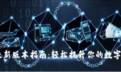 Tokenim 升级新版本指南：轻松提升你的数字资产管理体验
