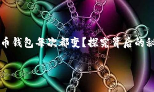 

    比特币钱包每次都变？探究背后的秘密与安全



比特币钱包每次都变？探究背后的秘密与安全