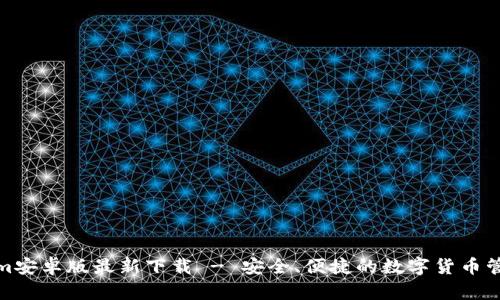 Tokenim安卓版最新下载 - 安全、便捷的数字货币管理工具