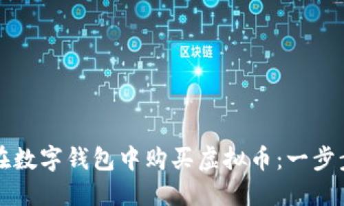 如何在数字钱包中购买虚拟币：一步步指南