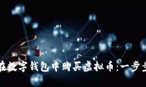 如何在数字钱包中购买虚拟币：一步步指南