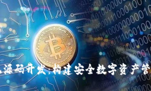 区块链钱包系统源码开发：构建安全数字资产管理平台的全指南