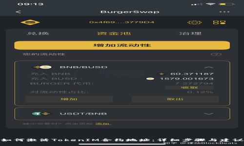 如何激活TokenIM合约地址：详细步骤与建议