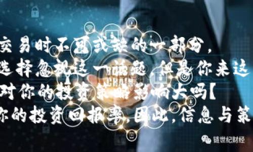  USDT钱包转账手续费揭秘：你需要知道的所有信息 / 

 guanjianci USDT, 钱包转账, 手续费, 加密货币 /guanjianci 

引言
在当今数字化快速发展的时代，越来越多的人选择使用加密货币进行金融交易。尤其是USDT（泰达币），因为它的价值与美元挂钩，成为了用户在加密市场中的“避风港”。然而，当你选择将USDT从一个钱包转到另一个钱包时，是否会产生手续费呢？这一问题不仅关乎你的经济利益，更是每个加密货币用户必须了解的重要信息。

USDT钱包转账的基本概念
在深入探讨手续费之前，我们需要理解USDT钱包转账的基本概念。USDT是一种稳定币，意味着它的价值与法定货币（如美元）保持稳定。因此，许多人使用USDT作为交易、投资或存储价值的工具。
USDT通常存储在电子钱包中，用户可以通过这些钱包进行各种交易，例如购买商品、投入资金或者进行转账。这种转账过程虽然看似简单，但背后却涉及到复杂的区块链技术。

手续费的来源
那么，USDT钱包转账需要手续费吗？答案是：这取决于多个因素！
首先，区块链网络本身是需要维护和更新的，这就涉及到矿工的费用。每当你发起一笔转账交易，网络中的矿工会为你处理这笔交易。他们之所以愿意处理你的交易，是因为会获得一定的手续费作为奖励。这就是为什么我们在进行区块链转账时，往往需要支付一定的费用。
其次，不同钱包的费用结构也会有所不同。某些钱包可能会收取固定手续费，而其他钱包可能会根据交易金额的比例收取费用。你是不是也曾因为不同钱包的费用差异而感到困惑？

具体手续费的影响因素
在决定你的USDT转账是否会收取手续费时，有几个重要的因素需要考虑：
ul
listrong网络拥堵情况：/strong当区块链网络非常繁忙时，矿工可能会提高手续费以确保你的交易能更快被处理。这时，如果你不急于转账，也许可以选择稍后再进行。/li
listrong钱包类型：/strong不同的钱包（如集中式与去中心化钱包）相对手续费也有所差别。集中式交易平台通常会收取一定手续费，而去中心化钱包的手续费则可能会更灵活。/li
listrong转账金额：/strong在某些情况下，较小的转账金额可能会面临较高的手续费率，而较大的金额则可能在手续费上更具优势。/li
/ul

手续费的估算与管理
了解了手续费的来源和影响因素后，你可能会问：“我该如何估算转账的手续费？”
许多数字钱包和交易平台会在你准备进行交易时预估手续费。通常，在确认交易前，这些平台会展示预计的手续费金额。要你的费用，你可以在网络相对不拥堵时进行转账，以降低手续费。同时，了解不同钱包的费用政策，也能帮助你选择最合适的选项。

如何选择合适的钱包
在选择USDT钱包时，你应当考虑手续费这一重要因素。市场上有许多钱包可供选择，从集中式交易平台到去中心化钱包，每种钱包都有其优缺点。你可能会思考，“我是否选错了钱包呢？”
集中式钱包通常更为便捷，用户界面友好，但手续费可能较高。而去中心化钱包则提供更高的安全性和隐私，但操作可能相对复杂。因此，根据你的需求来选定最合适的也很重要。

总结与反思
在这篇文章中，我们详细探讨了USDT钱包转账过程中的手续费问题。无论是选择何种钱包，了解转账过程中可能产生的费用，都是你进行数字资产交易时不可或缺的一部分。
因此，无论你是刚刚进入加密世界的新手，还是经验丰富的投资者，掌握这些知识都能帮助你在未来的USDT交易中做出明智的决策。有些人可能会选择忽视这一话题，但是你来这里就是希望获得更多信息，对吗？
随着区块链技术的不断发展，手续费的变动也在持续。这提示我们，一个成功的投资者不仅需要关注资产本身，更需要关注交易成本。你认为手续费对你的投资策略影响大吗？
希望本文能给你提供一些有价值的见解，而你在后续的转账过程中，也能选择最具成本效益的方案。在加密货币的世界中，每一笔交易都可能影响你的投资回报率，因此，信息与策略的结合将让你走得更远。