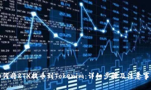 如何将RTX提币到Tokenim：详细步骤及注意事项
