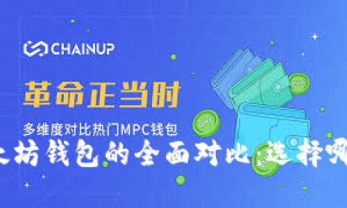 波卡钱包与以太坊钱包的全面对比：选择哪一个更适合你？