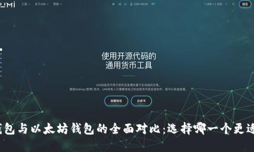 波卡钱包与以太坊钱包的全面对比：选择哪一个更适合你？