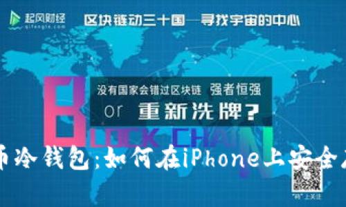 苹果手机的比特币冷钱包：如何在iPhone上安全存储你的数字资产