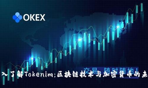 深入了解Tokenim：区块链技术与加密货币的未来