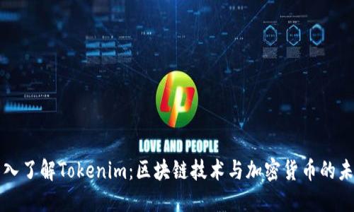 深入了解Tokenim：区块链技术与加密货币的未来