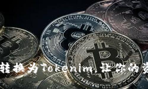 第一部分

如何将SHIB代币转换为Tokenim，让你的资产更上一个台阶