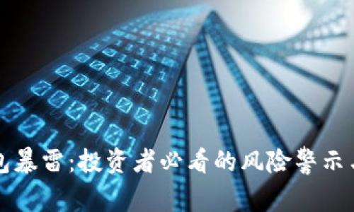 区块链钱包暴雷：投资者必看的风险警示与应对策略