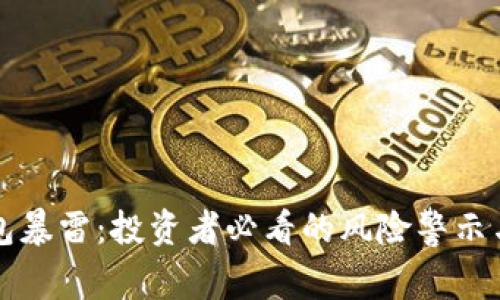 区块链钱包暴雷：投资者必看的风险警示与应对策略