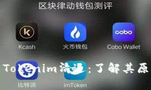 深入解析Tokenim清退：了解其原因与影响