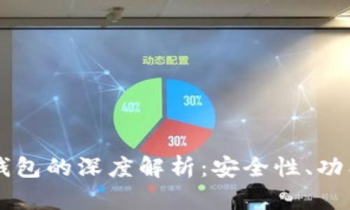 多地址比特币钱包的深度解析：安全性、功能性与实际操作