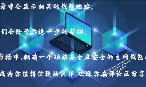   如何在Tokenim上添加主网钱包：详细指南 / 

 guanjianci Tokenim, 主网钱包, 添加钱包, 区块链技术 /guanjianci 

什么是Tokenim？
Tokenim是一款基于区块链技术的数字资产管理工具，允许用户安全地管理和交易各种加密货币。随着区块链技术的迅猛发展，越来越多的人选择使用Tokenim来管理他们的数字资产。通过这款平台，你可以轻松地进行资产的存储、交易以及相关的金融活动。然而，很多新用户在使用Tokenim的第一步时，常常会遇到如何添加主网钱包的问题。你是不是也这么认为？

为什么需要添加主网钱包？
在数字资产的世界中，钱包是每个用户不可或缺的一部分。主网钱包是指在特定区块链主网络上运行的钱包，它与其他链上应用程序或服务直接互动。通过主网钱包，用户可以直接与区块链进行交互，例如发送和接收代币、参与智能合约等。没有主网钱包，用户就无法参与区块链的生态系统，错过各种潜在的收益与机会。

准备工作
在你开始添加主网钱包之前，需要进行一些准备工作。首先，确保你已经下载并安装了Tokenim应用，并创建了一个帐户。创建帐户时，一定要牢记你的密码和恢复短语；这些信息至关重要，一旦丢失，可能会导致你无法访问资产。

其次，确认你想添加的主网钱包的具体信息。例如，你需要清楚该主网钱包支持的区块链类型（如以太坊、比特币等）以及相关的网络访问信息。

如何添加主网钱包
接下来，我们进入最关键的步骤：如何在Tokenim上添加主网钱包。以下是详细的步骤解析。

h4步骤一：打开Tokenim应用/h4
首先，启动Tokenim应用，输入你的帐户信息登录。如果你是第一次使用Tokenim，可能需要进行一些基本的设置。

h4步骤二：找到钱包管理功能/h4
登录后，在主界面中找到“钱包管理”或“添加钱包”的选项。通常这个选项位于应用的首页或者侧边菜单中，位置可能因版本不同而有所变化。

h4步骤三：选择主网钱包类型/h4
在钱包管理界面，你会看到不同类型的钱包选项。选择“添加主网钱包”或类似的功能。这里通常会有多个区块链网络供你选择，如以太坊、波卡、比特币等。

h4步骤四：输入主网钱包信息/h4
根据你所选择的主网钱包，输入相应的信息。这通常包括你的钱包地址和相关的网络参数。有些主网钱包可能还需要你提供额外的安全信息，例如私钥或者助记词。在这一步，一定要格外小心，确认所输入的信息的准确性，因为错误的地址可能导致资产丢失。你是不是也这么担心？

h4步骤五：完成添加/h4
所有信息输入完成后，点击“确认”或者“添加”。系统会进行验证，如果一切正常，你的主网钱包就会成功添加到Tokenim中。此时，你可以在钱包管理界面看到你刚刚添加的主网钱包。你甚至可以进行一些小额的交易来测试一切是否正常。

常见问题解答
在添加主网钱包的过程中，用户常常会遇到一些问题。以下是一些常见的问题及其解答，希望可以帮助到你。

h4问：我可以添加多个主网钱包吗？/h4
答：是的，Tokenim允许用户添加多个主网钱包。你可以根据需要管理不同的区块链资产，这样可以更方便地进行资产管理和交易。

h4问：我的主网钱包安全吗？/h4
答：主网钱包的安全性取决于多个因素，包括你的密码强度、设备的安全性以及如何保护你的私钥。确保使用强密码，并定期更换密码，尽量不要在公共网络上进行敏感操作。此外，Tokenim也会采取多层保护措施来确保用户的资产安全。

h4问：我忘记了主网钱包的地址怎么办？/h4
答：每个主网钱包都有一个唯一的地址。你可以在Tokenim的“钱包管理”界面内找到你的钱包地址。如果确实无法找到，考虑查看你之前的交易记录，通常交易记录中会显示相关的钱包地址。

h4问：如果添加失败怎么办？/h4
如果你在添加主网钱包时遇到问题，首先检查你输入的信息是否正确。确保钱包地址和网络参数的准确性。如果问题仍然存在，建议联系Tokenim的客服支持，他们会给予你进一步的帮助。

总结
通过上述步骤，你已经成功学会如何在Tokenim上添加主网钱包。管理你的数字资产并不困难，关键在于掌握基本操作和注意安全。在这个瞬息万变的加密货币市场中，拥有一个功能齐全且安全的主网钱包将为你打开无尽的可能性。你是否也被这个全新的数字货币世界吸引了呢？

最后，希望这篇指南能够帮助到你，助你顺利进入Tokenim的世界，开启你的数字资产管理之旅。无论你是刚入门的新人还是经验丰富的投资者，Tokenim都希望成为你值得信赖的伙伴。欢迎你在评论区分享你添加主网钱包的体验，或者询问任何相关问题。你准备好开始这段旅程了吗？