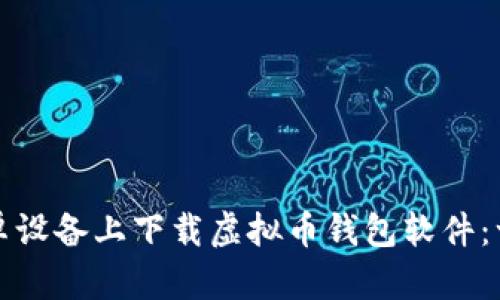 如何在安卓设备上下载虚拟币钱包软件：一步步指南