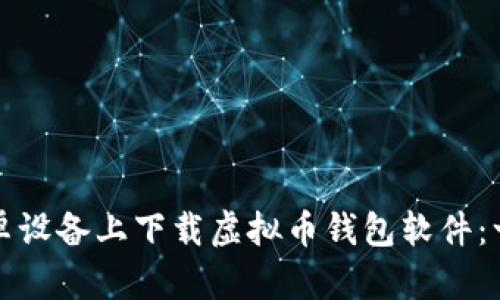 如何在安卓设备上下载虚拟币钱包软件：一步步指南