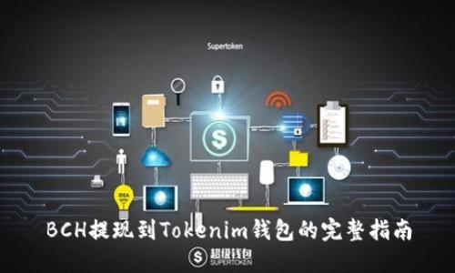 BCH提现到Tokenim钱包的完整指南