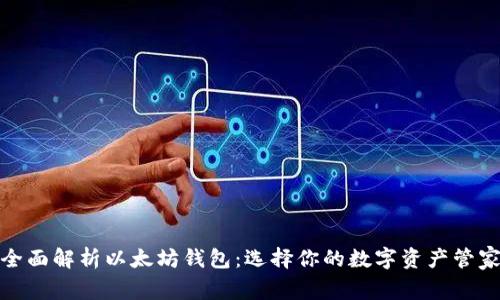 全面解析以太坊钱包：选择你的数字资产管家