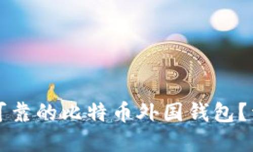 如何选择安全可靠的比特币外国钱包？详解指南与推荐