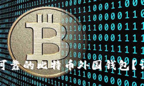 如何选择安全可靠的比特币外国钱包？详解指南与推荐