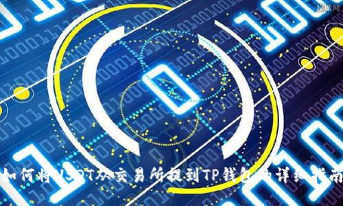 如何将USDT从交易所提到TP钱包的详细指南