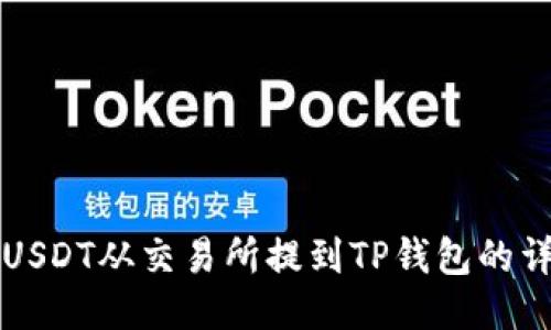 如何将USDT从交易所提到TP钱包的详细指南