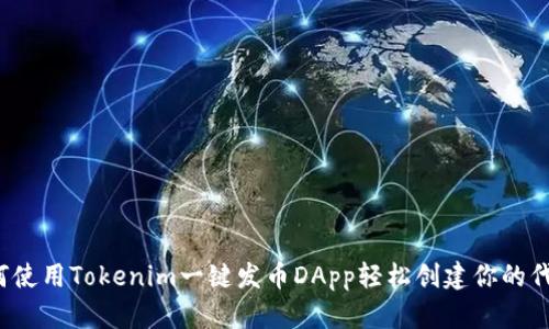 如何使用Tokenim一键发币DApp轻松创建你的代币？