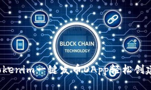 如何使用Tokenim一键发币DApp轻松创建你的代币？