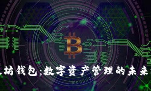 以太坊钱包：数字资产管理的未来选择