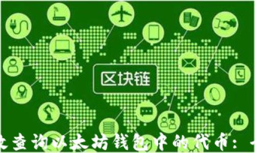 
如何高效查询以太坊钱包中的代币: 全面指南
