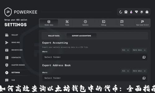 
如何高效查询以太坊钱包中的代币: 全面指南