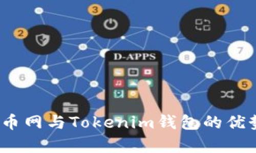 深入探讨：火币网与Tokenim钱包的优势与差异分析