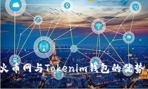 深入探讨：火币网与Tokenim钱包的优势与差异分析