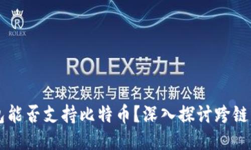 以太坊钱包能否支持比特币？深入探讨跨链钱包的未来