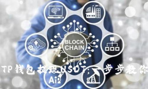 如何通过TP钱包提现USDT：一步步教你轻松操作
