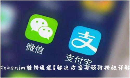 Tokenim转错通道？解决方案与预防措施详解