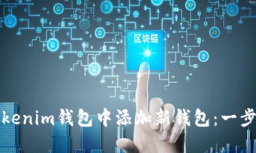 如何在Tokenim钱包中添加新钱包：一步一步指南