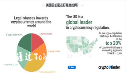 如何通过Tokenim购买U：完整指南