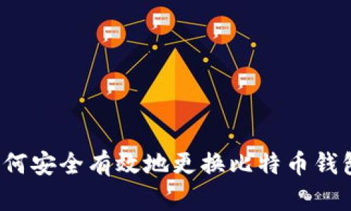 如何安全有效地更换比特币钱包？
