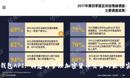 比特币钱包API: 构建与管理加密货币交易的最佳实践指南