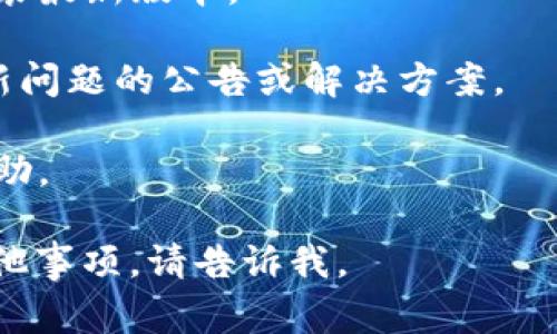 看起来您提到的问题可能与Tokenim的应用或软件更新有关。Tokenim是一种加密货币钱包或相关应用，可能会定期发布更新以改善功能和安全性。通常情况下，当应用提示更新时，可以尝试以下步骤：

1. **检查互联网连接**：确保您的设备连接到互联网，只有在稳定的网络环境下，您才能顺利下载和安装更新。

2. **访问应用商店**：无论您使用的是Android还是iOS设备，可以前往应用商店（Google Play Store或Apple App Store），搜索Tokenim并检查是否有可用的更新。如果有，手动更新应用。

3. **重启应用**：有时简单的重启可以解决应用中存在的小问题。尝试关闭Tokenim应用，然后重新打开。

4. **清除缓存**：如果您使用的是Android设备，可以尝试在应用设置中清除Tokenim的缓存，看看是否解决问题。

5. **重新安装应用**：如果以上步骤都无效，可以尝试卸载Tokenim应用，然后重新安装最新版本。

6. **检查官方渠道**：访问Tokenim的官方网站或社交媒体平台，查看是否有关于更新问题的公告或解决方案。

7. **联系客服支持**：如果仍然遇到问题，可以联系Tokenim的客户支持，获取专业帮助。

希望这些建议能帮助您解决Tokenim提示更新的问题！如果您有更具体的问题或者其他事项，请告诉我。