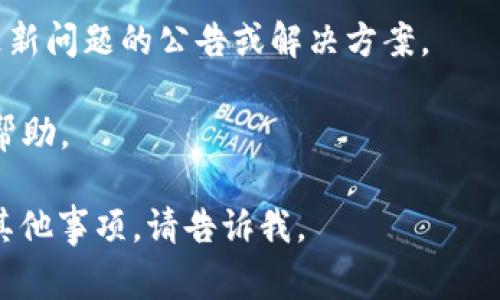 看起来您提到的问题可能与Tokenim的应用或软件更新有关。Tokenim是一种加密货币钱包或相关应用，可能会定期发布更新以改善功能和安全性。通常情况下，当应用提示更新时，可以尝试以下步骤：

1. **检查互联网连接**：确保您的设备连接到互联网，只有在稳定的网络环境下，您才能顺利下载和安装更新。

2. **访问应用商店**：无论您使用的是Android还是iOS设备，可以前往应用商店（Google Play Store或Apple App Store），搜索Tokenim并检查是否有可用的更新。如果有，手动更新应用。

3. **重启应用**：有时简单的重启可以解决应用中存在的小问题。尝试关闭Tokenim应用，然后重新打开。

4. **清除缓存**：如果您使用的是Android设备，可以尝试在应用设置中清除Tokenim的缓存，看看是否解决问题。

5. **重新安装应用**：如果以上步骤都无效，可以尝试卸载Tokenim应用，然后重新安装最新版本。

6. **检查官方渠道**：访问Tokenim的官方网站或社交媒体平台，查看是否有关于更新问题的公告或解决方案。

7. **联系客服支持**：如果仍然遇到问题，可以联系Tokenim的客户支持，获取专业帮助。

希望这些建议能帮助您解决Tokenim提示更新的问题！如果您有更具体的问题或者其他事项，请告诉我。