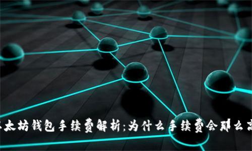 以太坊钱包手续费解析：为什么手续费会那么高？
