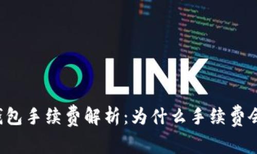 以太坊钱包手续费解析：为什么手续费会那么高？