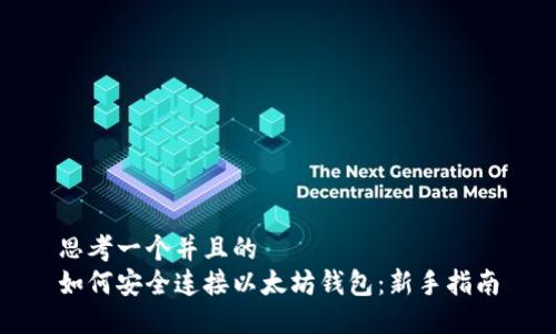 思考一个并且的  
如何安全连接以太坊钱包：新手指南