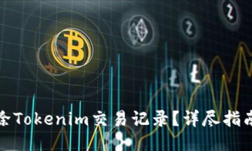 如何删除Tokenim交易记录？详尽指南与技巧